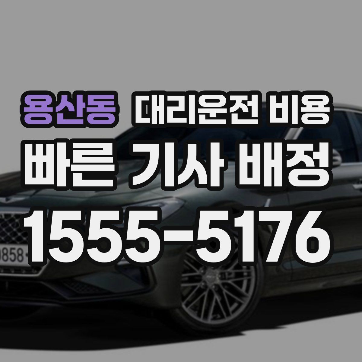 용산동 대리운전 비용 출발 전에 꼭 확인하면 좋은 3가지