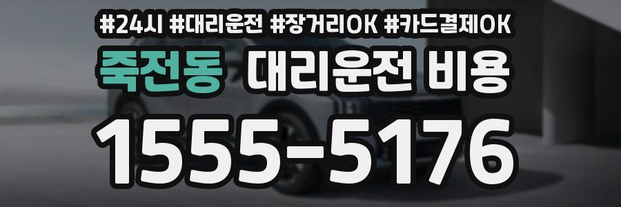 죽전동 대리운전 비용