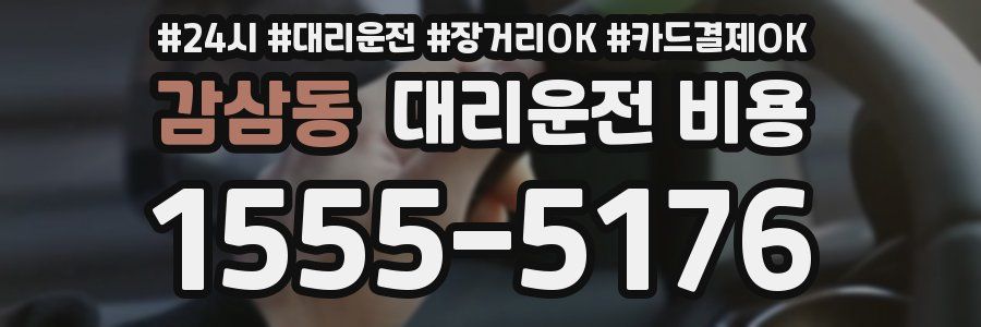 감삼동 대리운전 비용