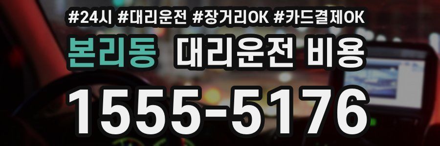 본리동 대리운전 비용