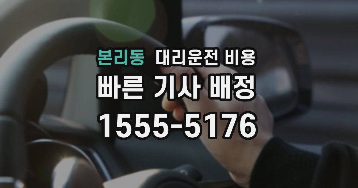 본리동 대리운전 가격