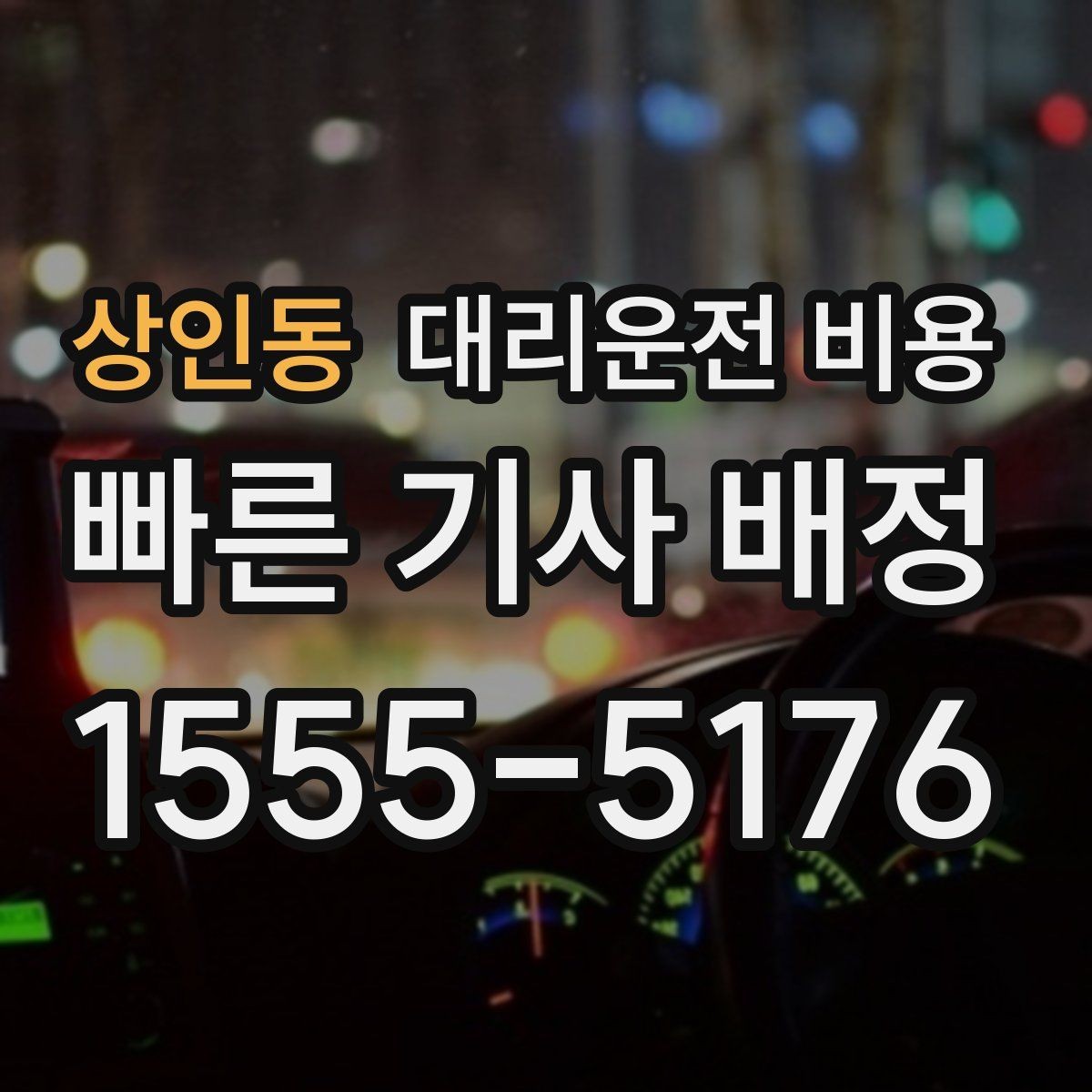 상인동 대리운전 비용 계산을 이해하면 정산이 편해집니다