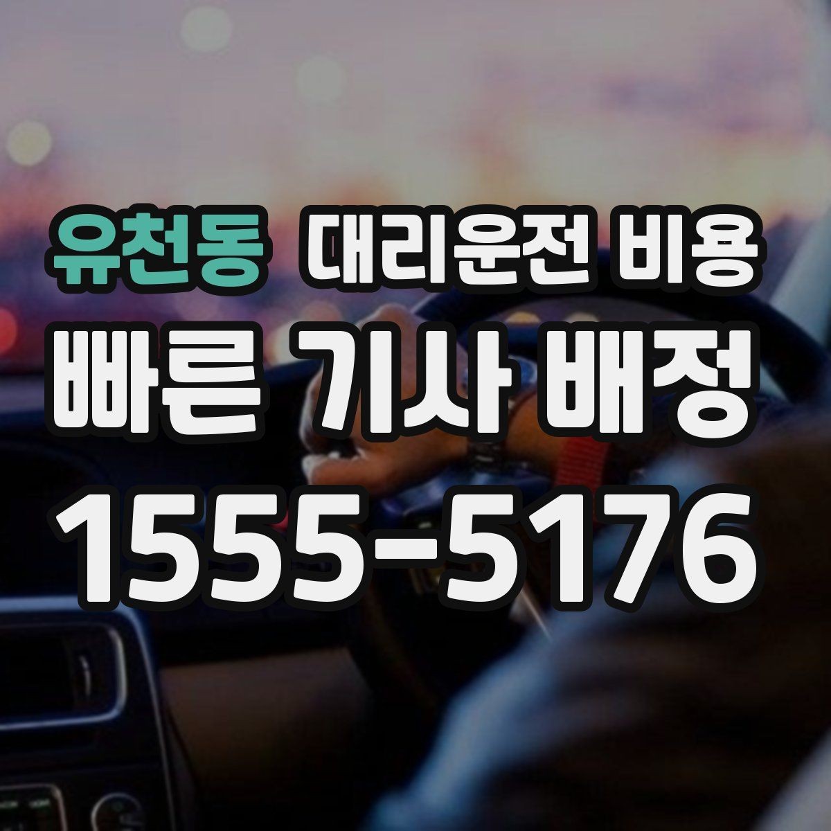 유천동 대리운전 비용 예상 금액을 빠르게 받는 질문