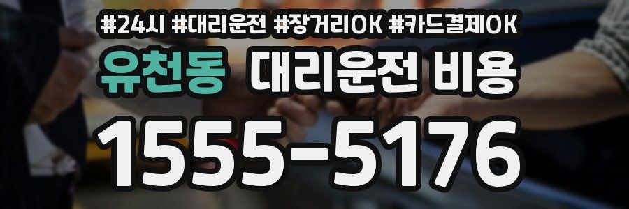 유천동 대리운전 비용