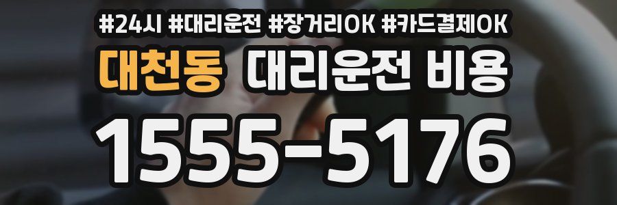 대천동 대리운전 비용