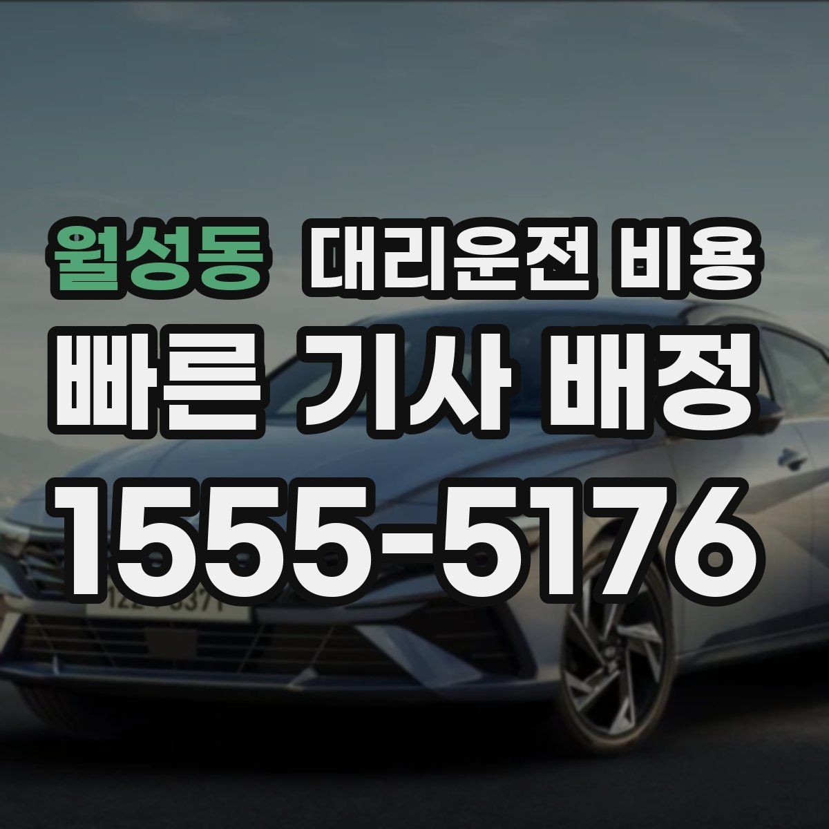 월성동 대리운전 비용 늦은 시간 재배정이 필요할 때