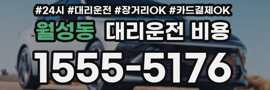 월성동 대리운전 비용