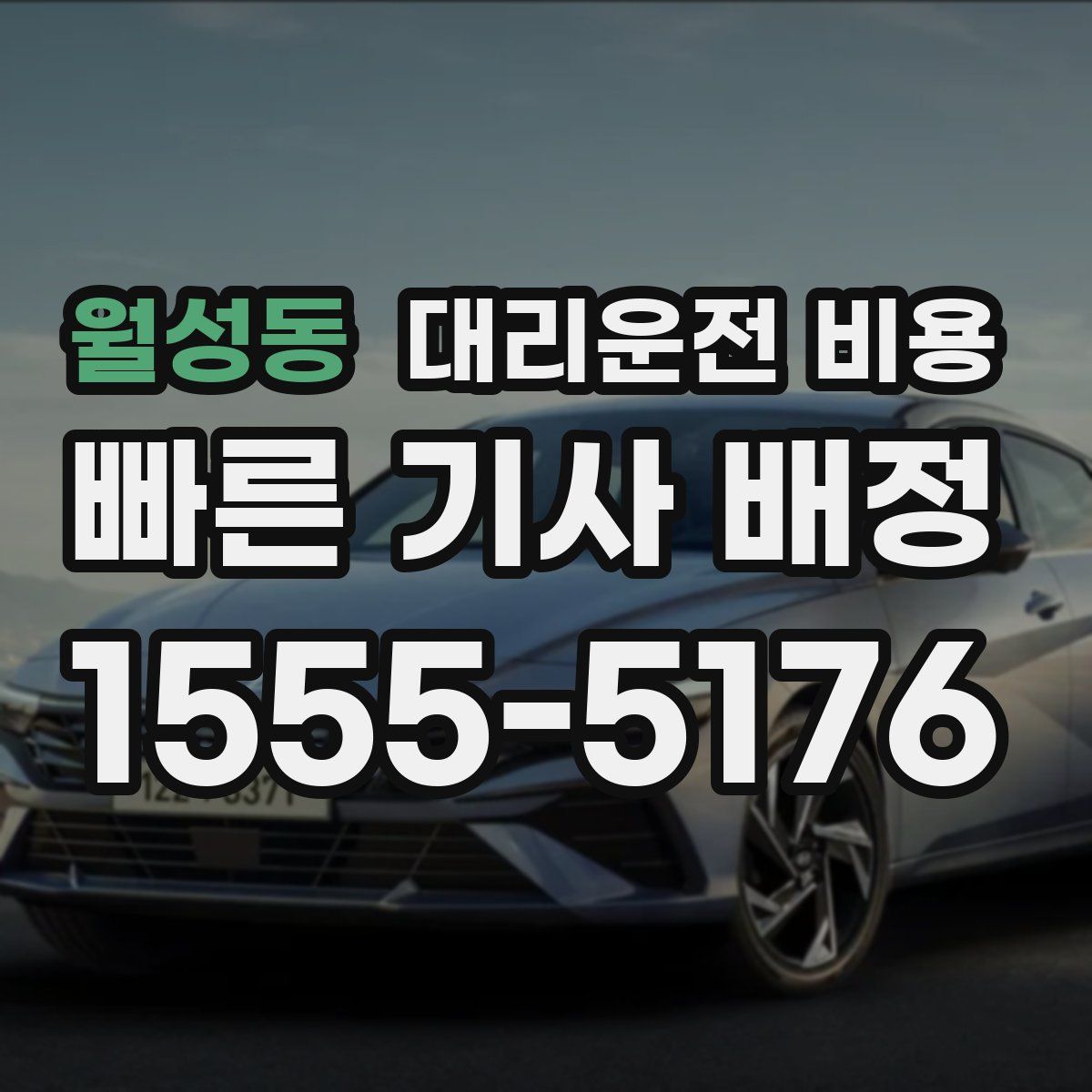 월성동 대리운전