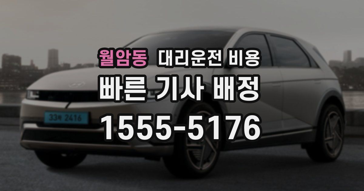 월암동 대리운전 가격