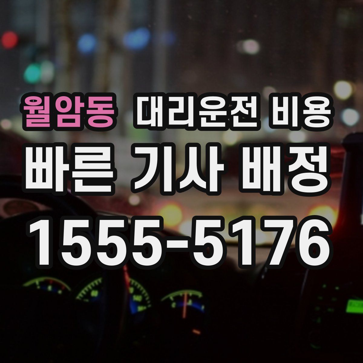 월암동 대리운전