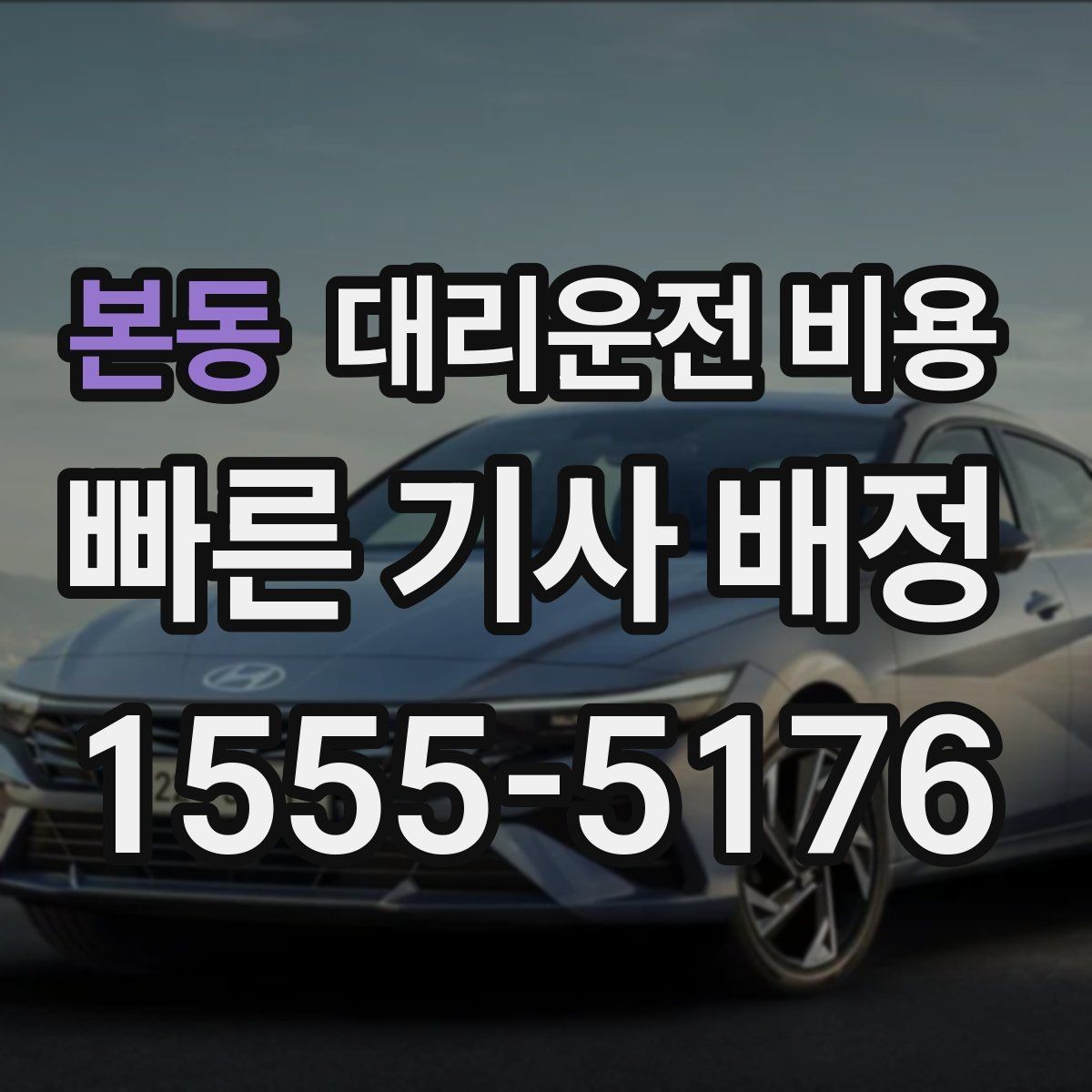 본동 대리운전 비용 대략 안내만으로도 충분한 경우