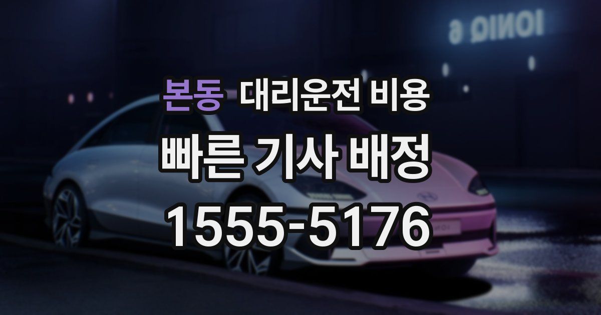 본동 대리운전 가격