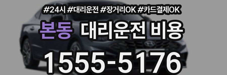 본동 대리운전 비용
