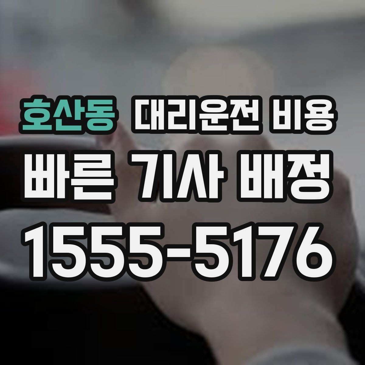 호산동 대리운전 비용 단체 행사 후 분산 귀가 팁