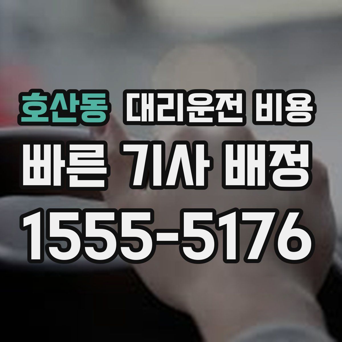 호산동 대리운전