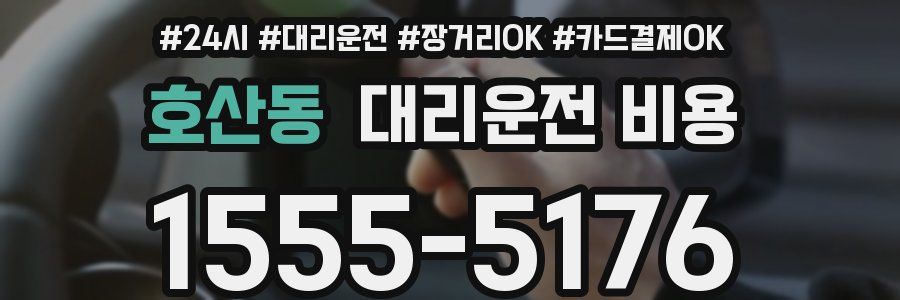 호산동 대리운전 비용