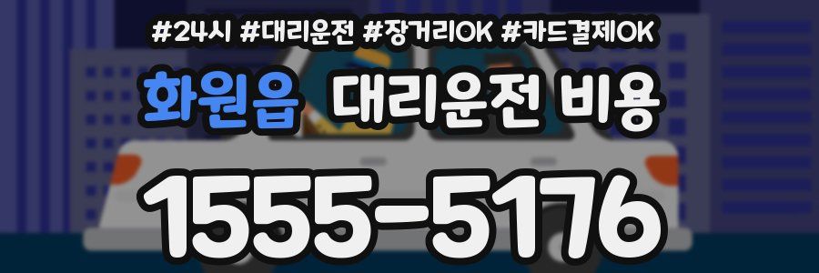 화원읍 대리운전 비용
