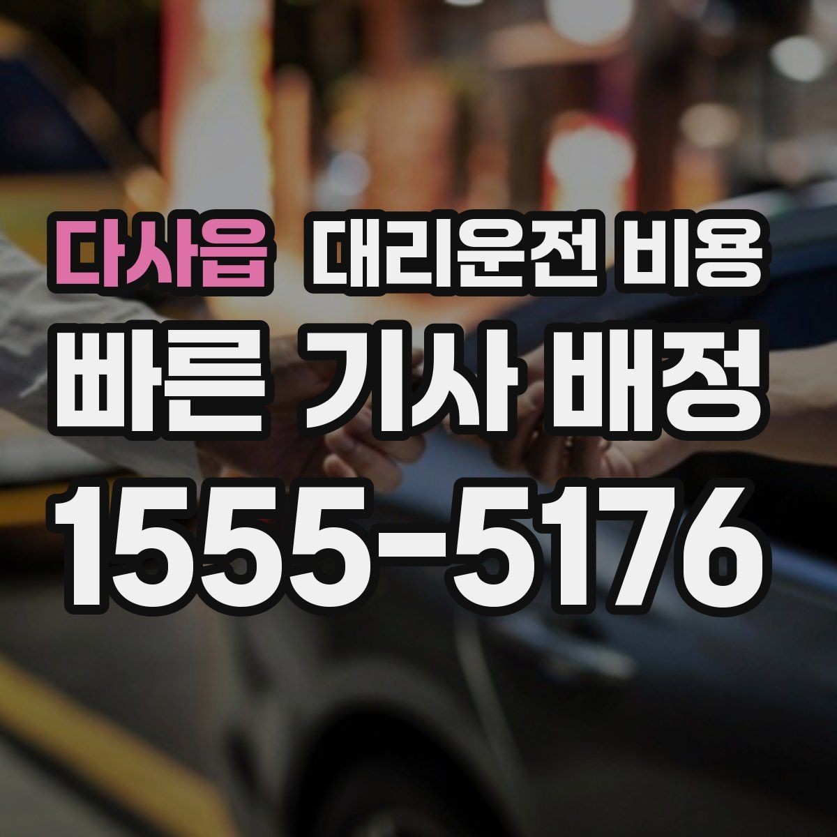 다사읍 대리운전 비용 장거리에서 합의가 중요한 이유