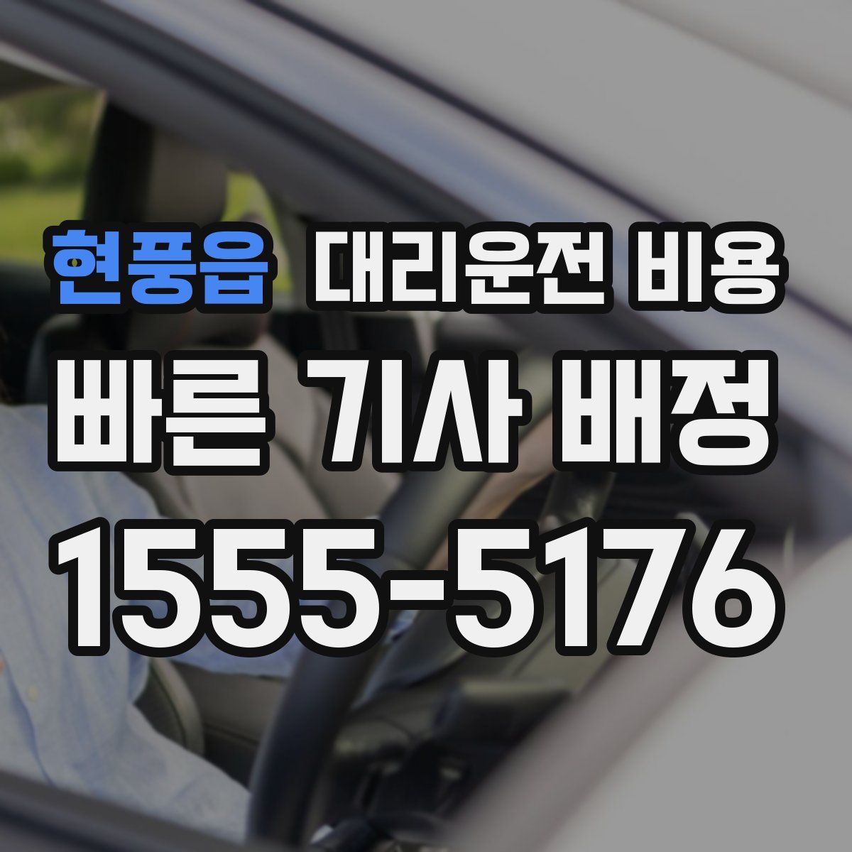 현풍읍 대리운전