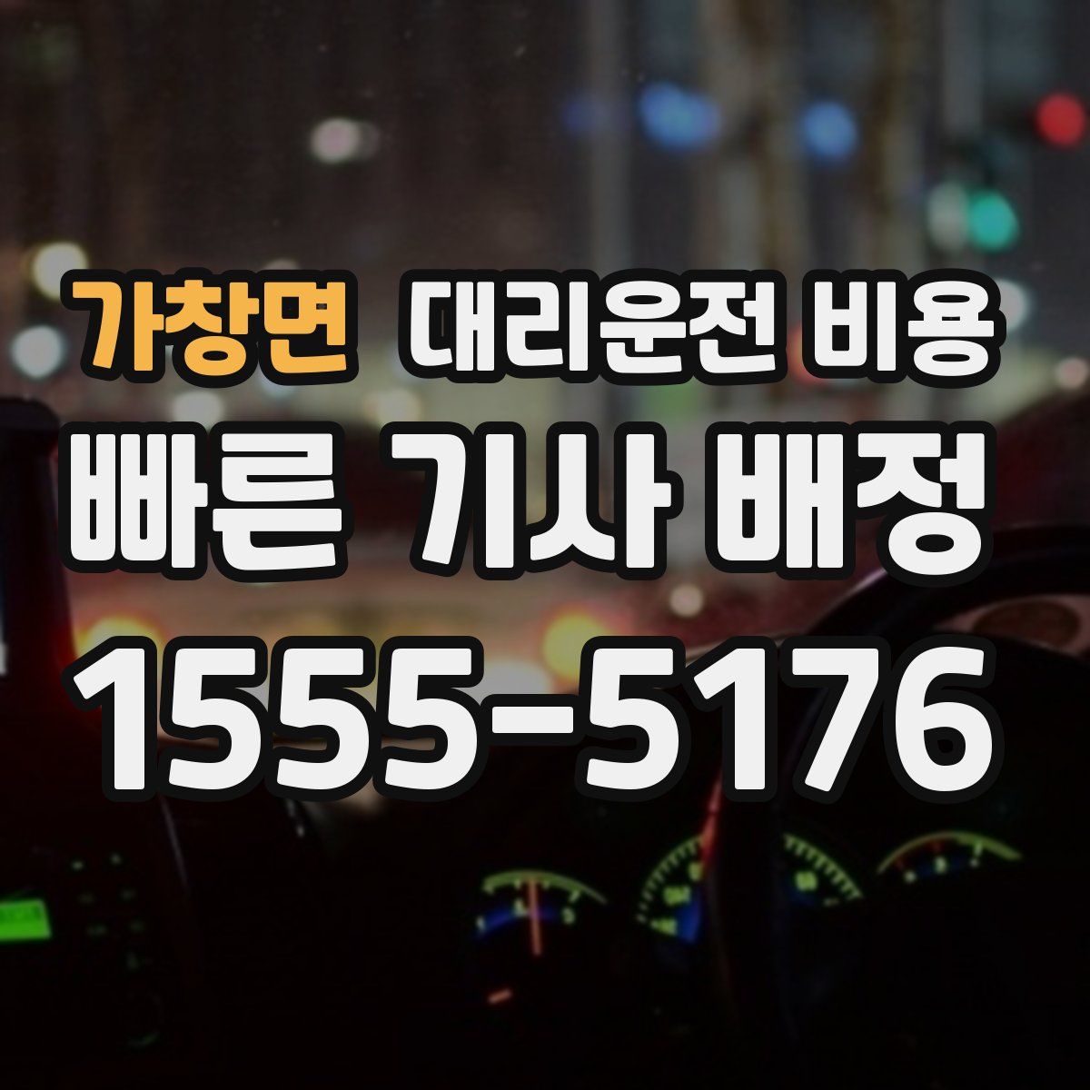 가창면 대리운전