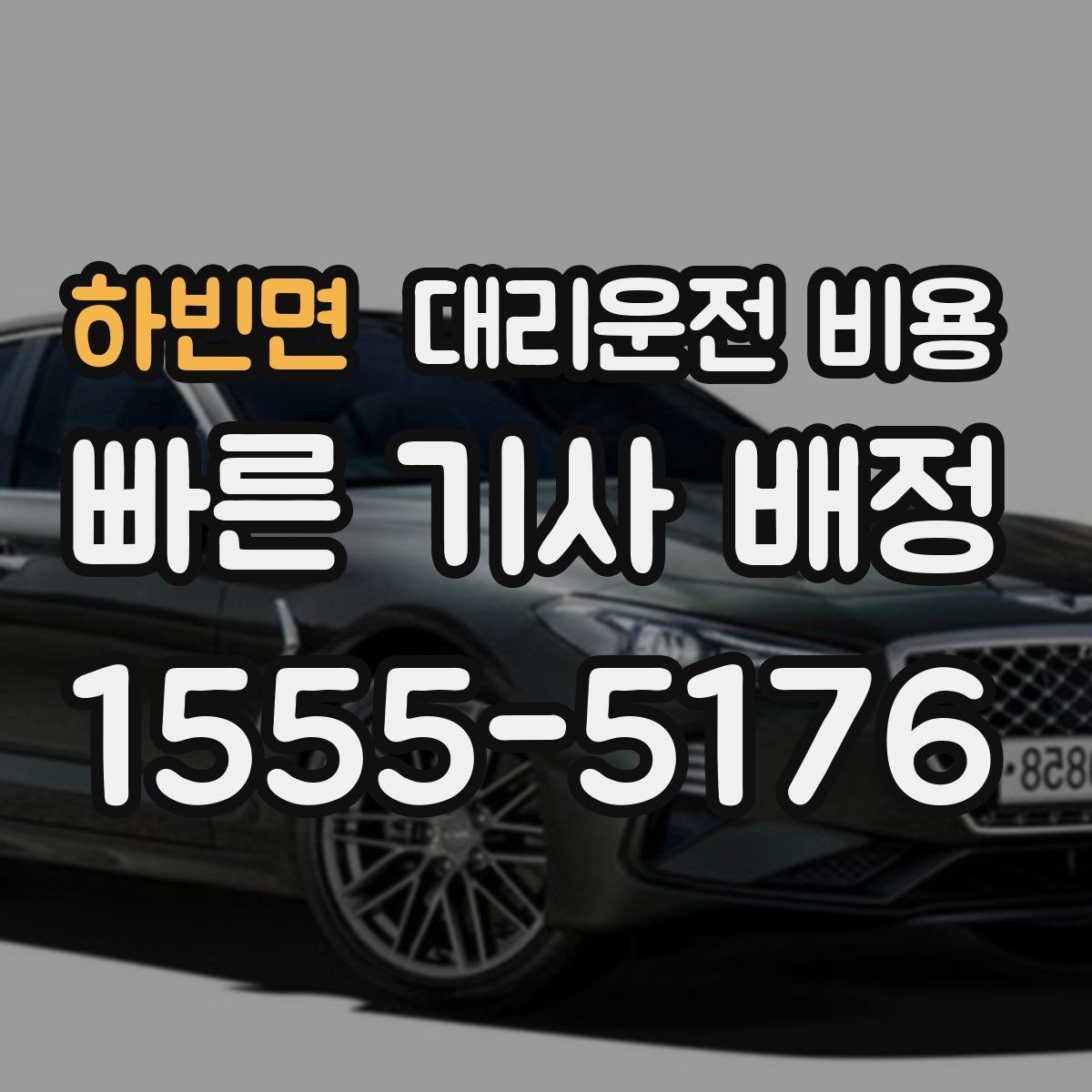 하빈면 대리운전 비용 대기 중 취소 변경 기준을 확인해두세요