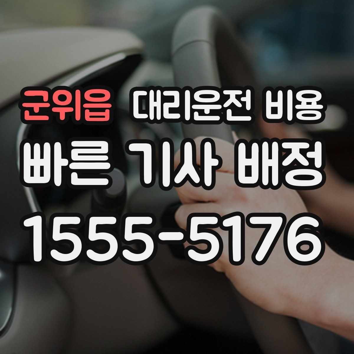 군위읍 대리운전 비용 눈길 이동 전 확인할 것