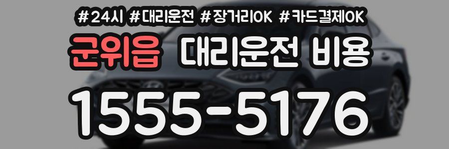 군위읍 대리운전 비용