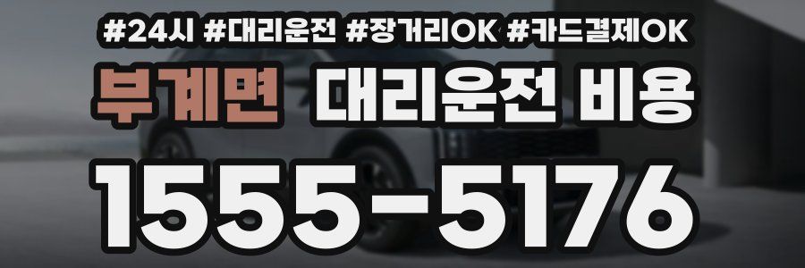 부계면 대리운전 비용