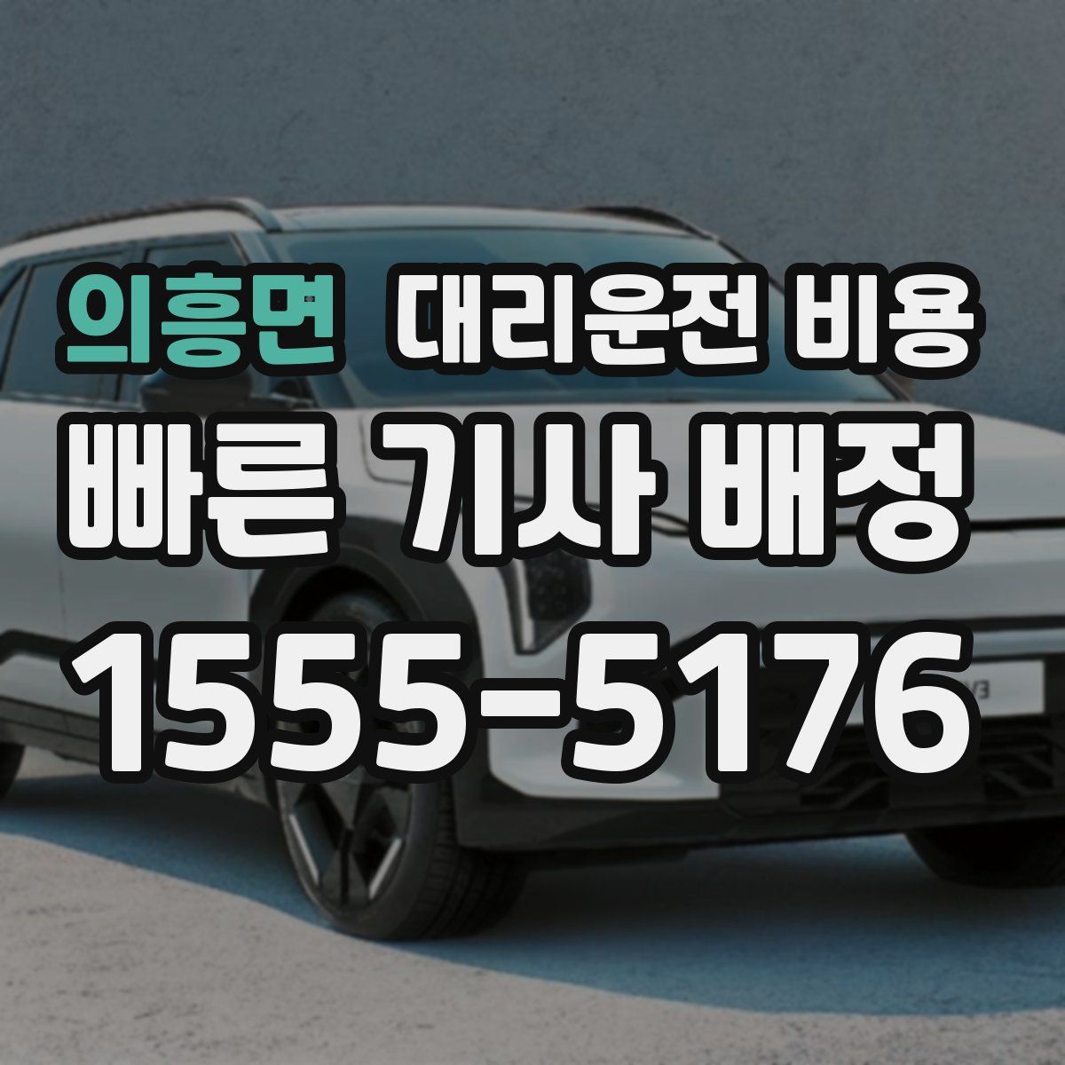 의흥면 대리운전