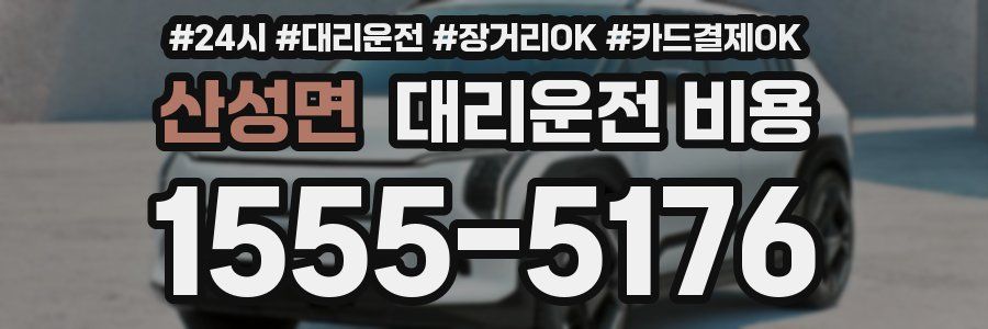 산성면 대리운전 비용