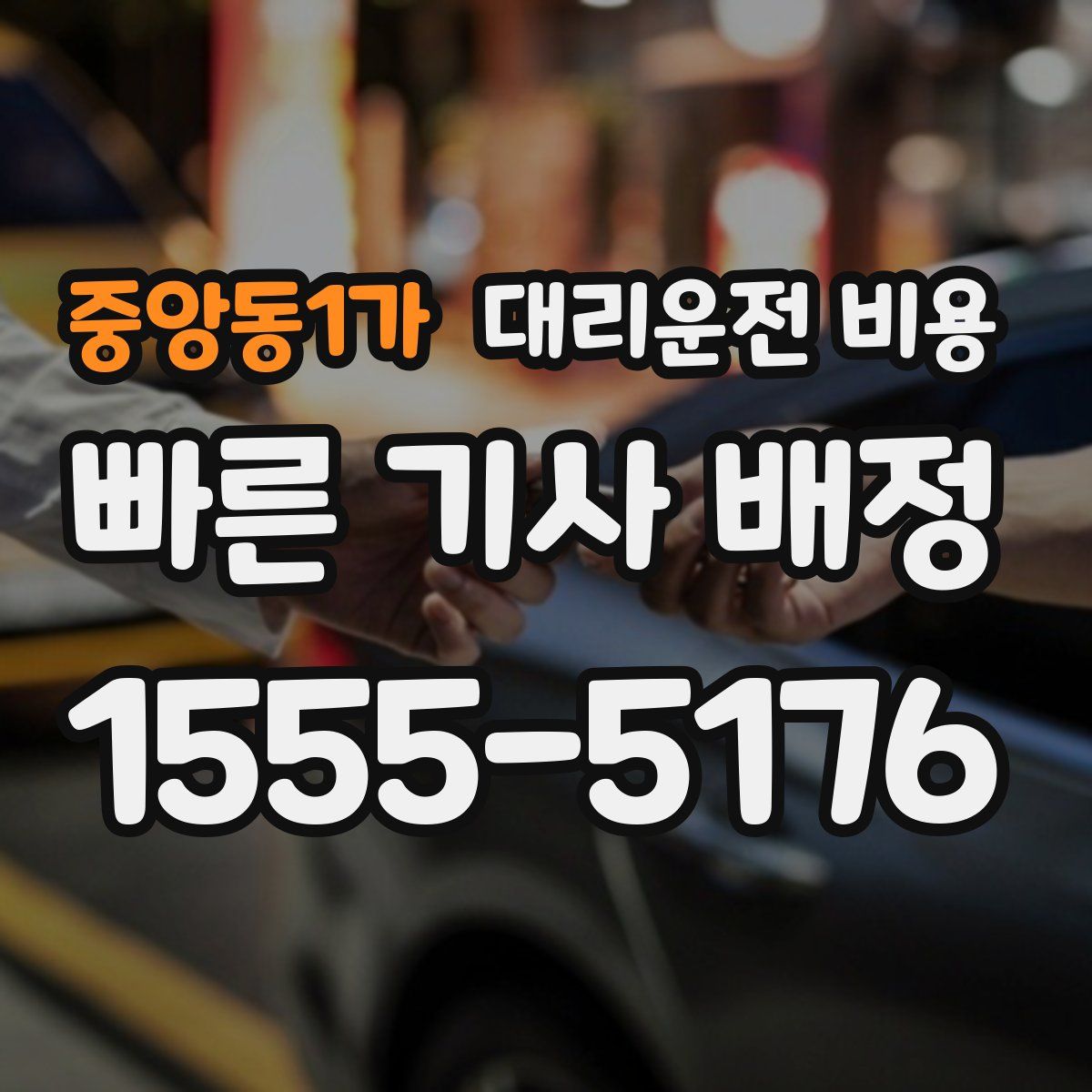 중앙동1가 대리운전