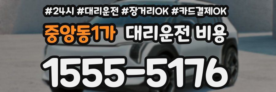 중앙동1가 대리운전 비용