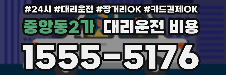 중앙동2가 대리운전 비용