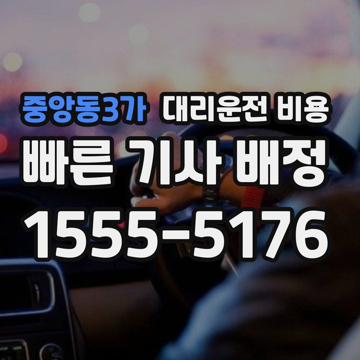 중앙동3가 대리운전