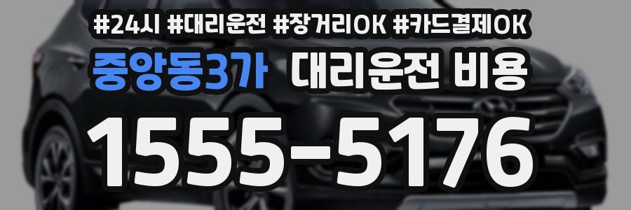 중앙동3가 대리운전 비용