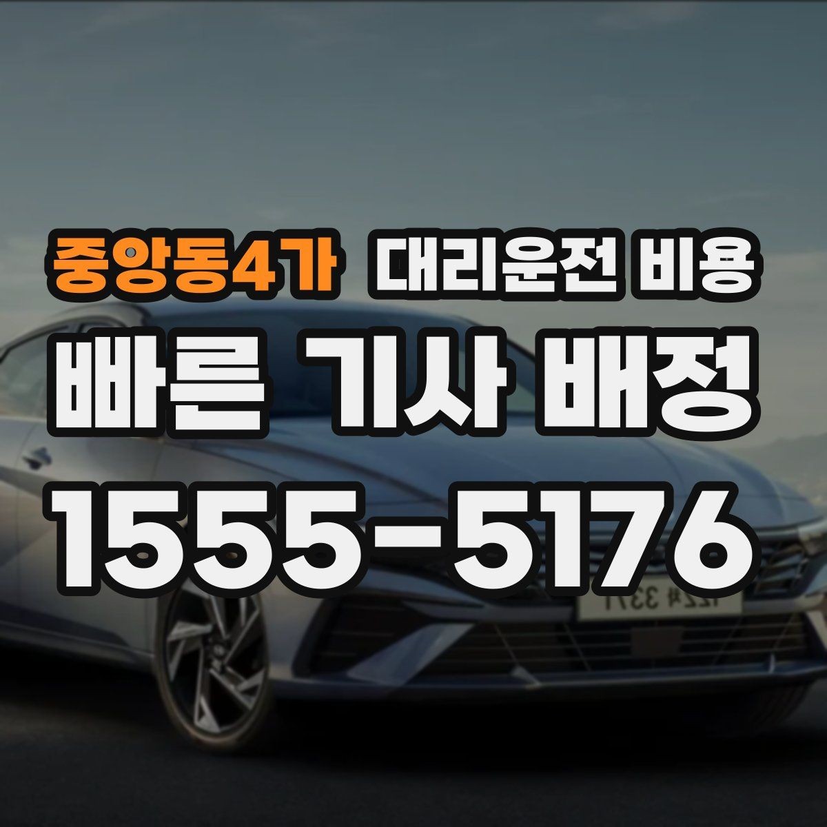 중앙동4가 대리운전 비용 출발 전 비용과 시간 같이 확인하기