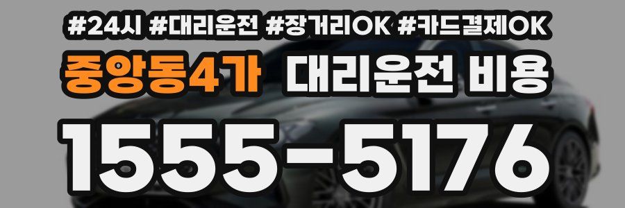 중앙동4가 대리운전 비용