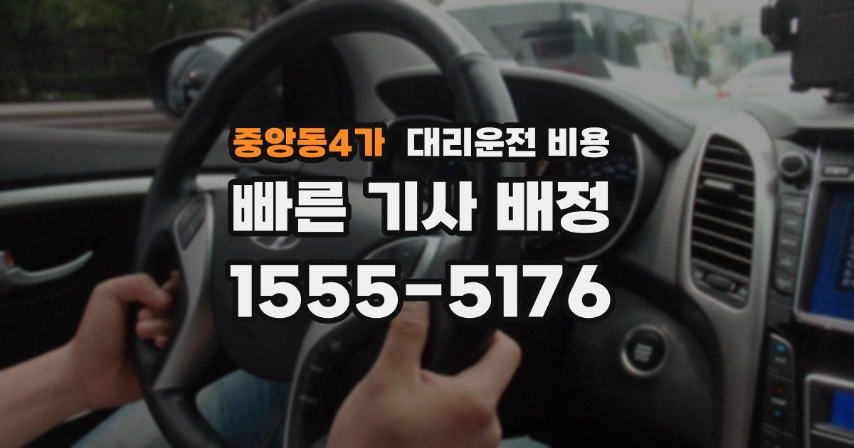 중앙동4가 대리운전 가격