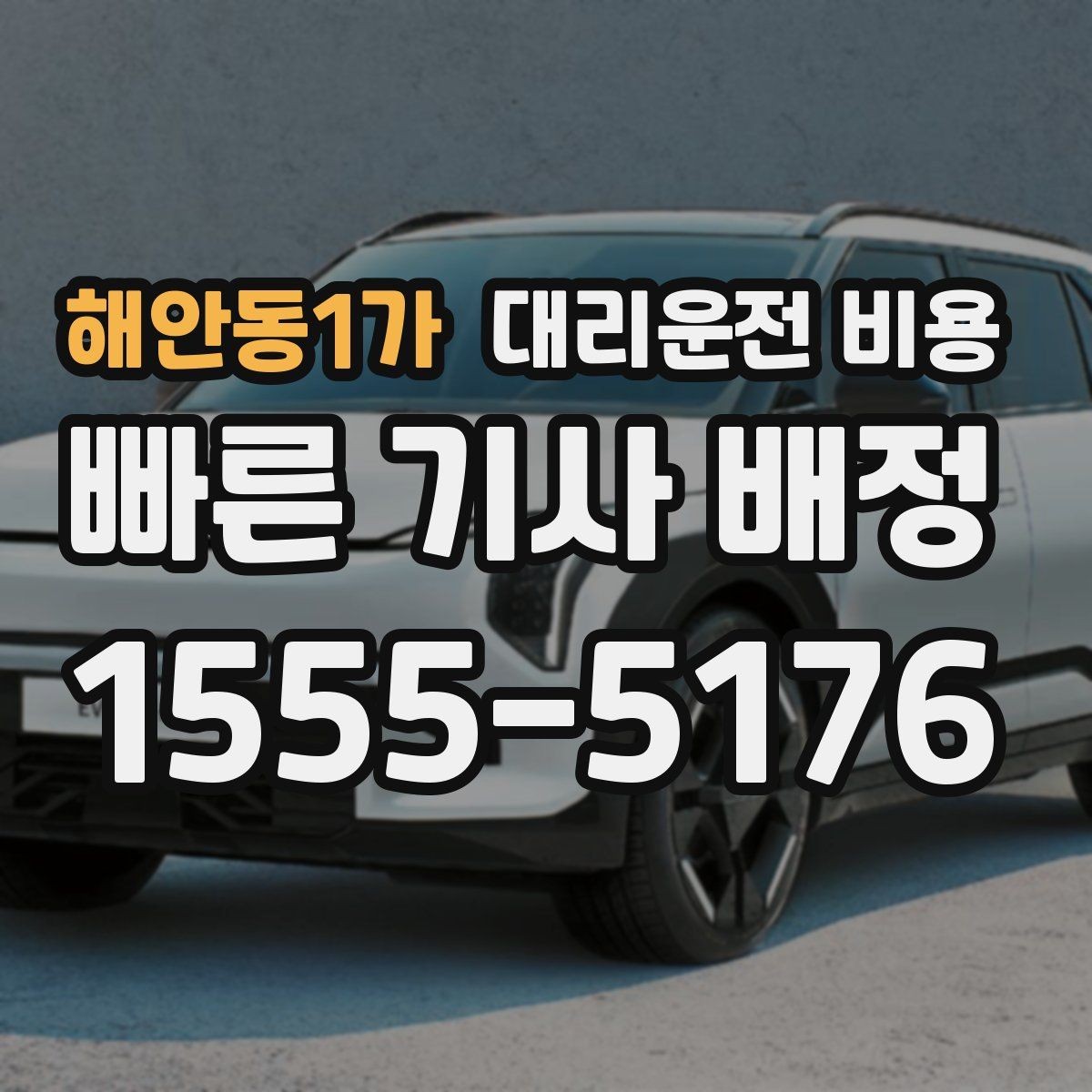 해안동1가 대리운전 비용 픽업 위치를 정확히 잡는 요령