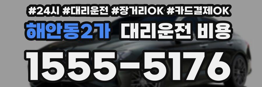 해안동2가 대리운전 비용