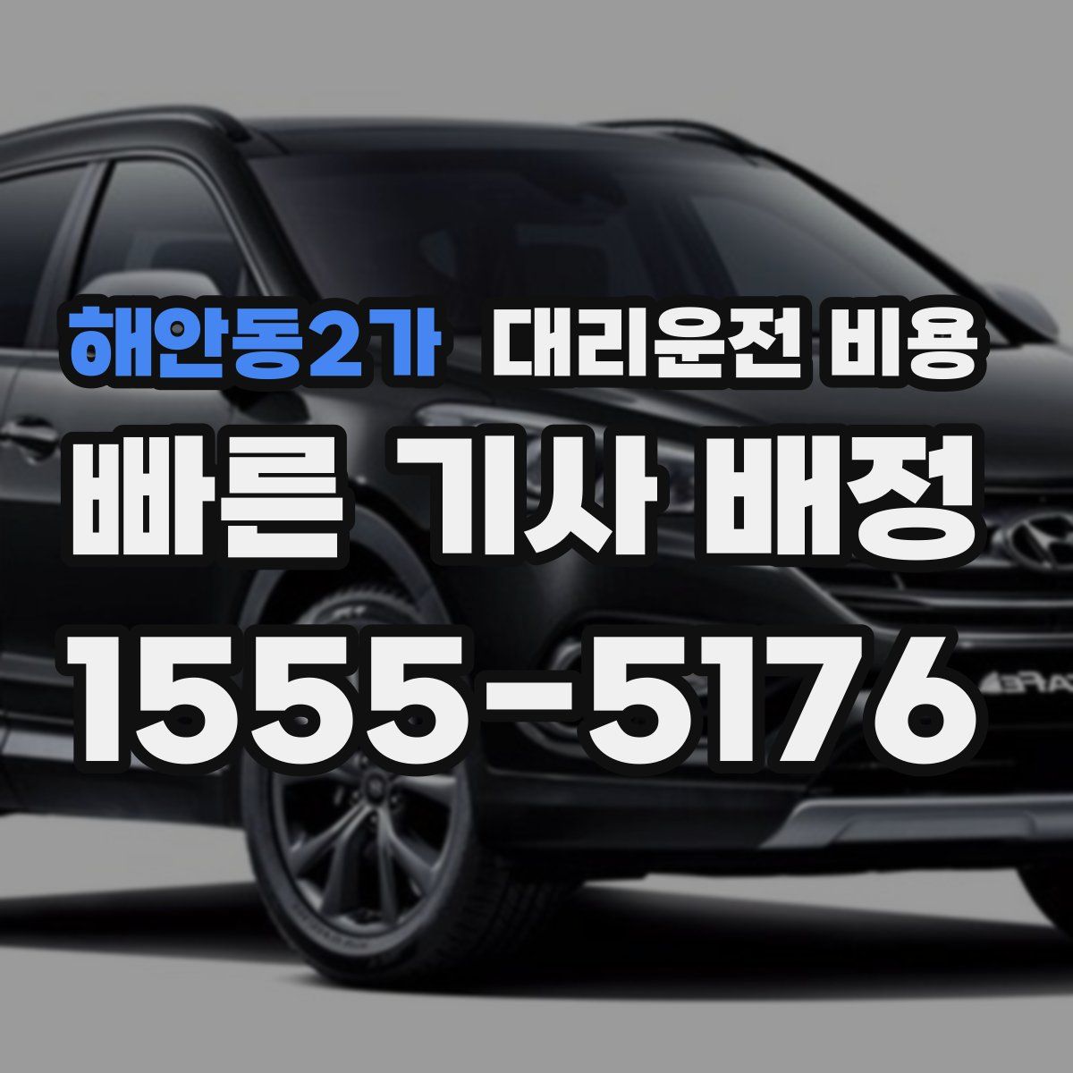 해안동2가 대리운전