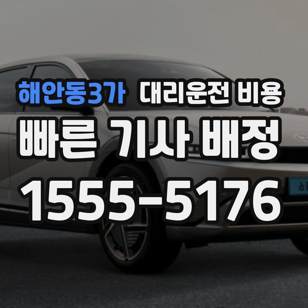 해안동3가 대리운전 비용 비바람에 늦어질 때 대처 방법