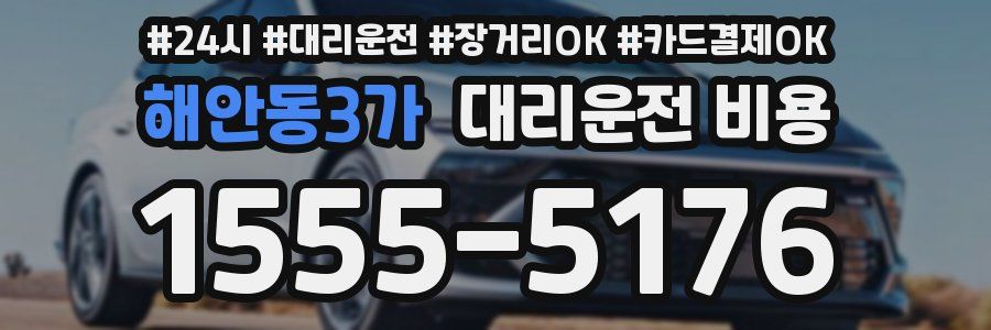 해안동3가 대리운전 비용