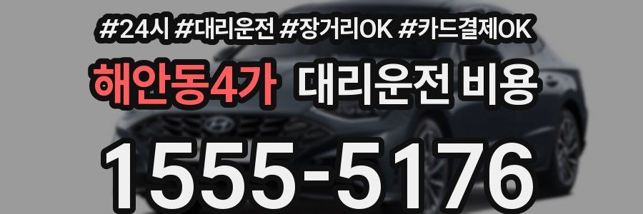 해안동4가 대리운전 비용