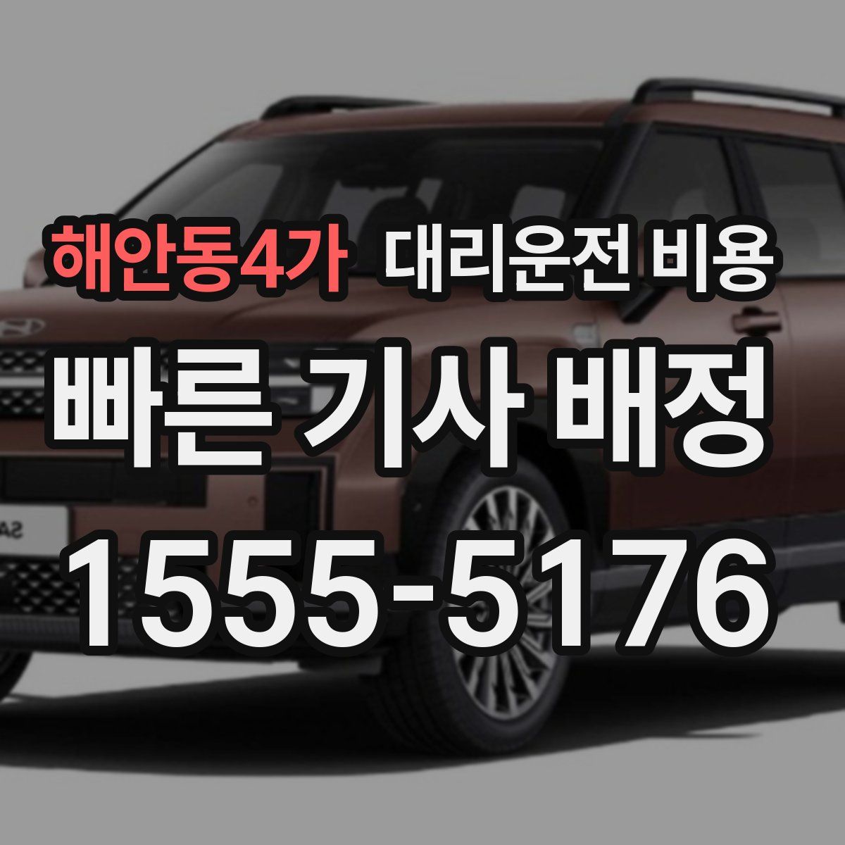 해안동4가 대리운전