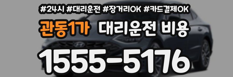 관동1가 대리운전 비용
