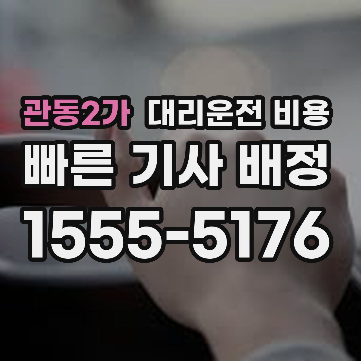 관동2가 대리운전