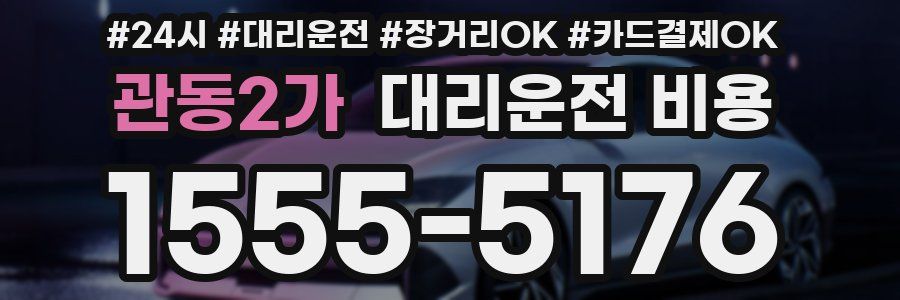 관동2가 대리운전 비용