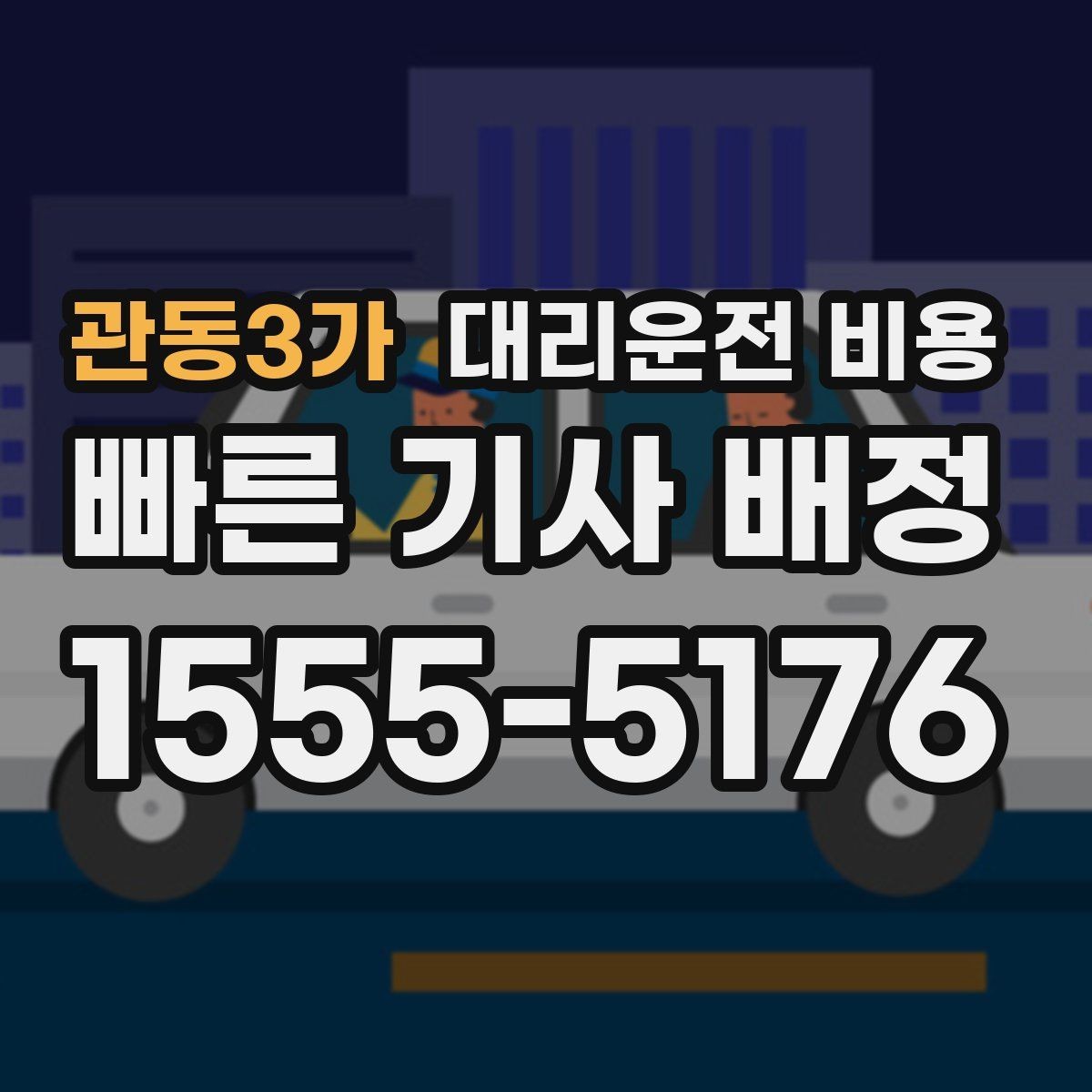 관동3가 대리운전 비용 장거리에서 더 중요해지는 이유