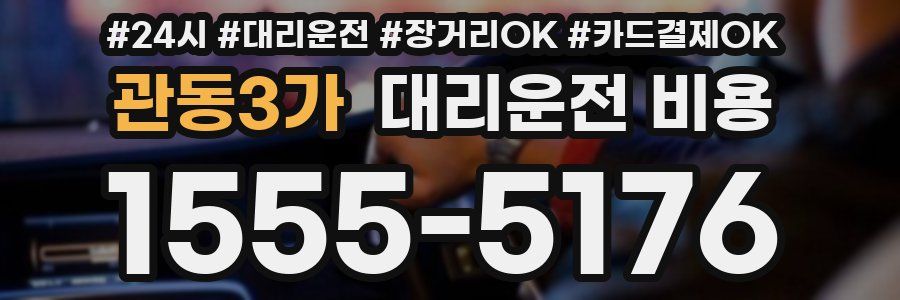 관동3가 대리운전 비용